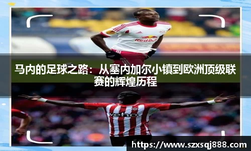 马内的足球之路：从塞内加尔小镇到欧洲顶级联赛的辉煌历程