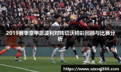 2019赛季意甲恩波利对阵切沃精彩回顾与比赛分析