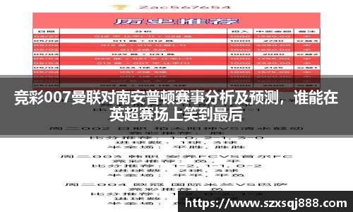 竞彩007曼联对南安普顿赛事分析及预测，谁能在英超赛场上笑到最后