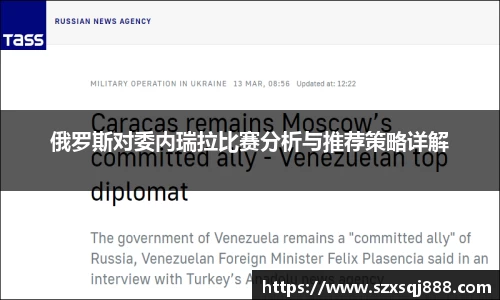 俄罗斯对委内瑞拉比赛分析与推荐策略详解