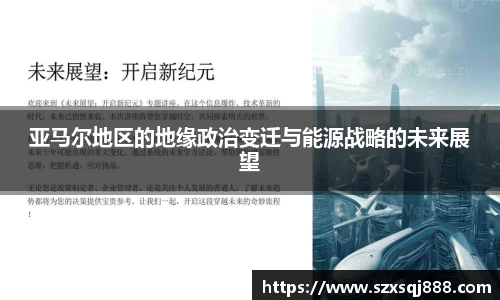 亚马尔地区的地缘政治变迁与能源战略的未来展望